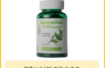 مكمل غذائي شاي ماتشا أخضر للتحكم في الوزن من 60 علكة