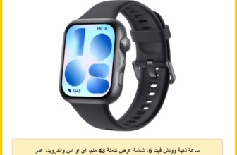 ساعة ذكية ووتش فيت 5، شاشة عرض كاملة 43 ملم، اي او اس واندرويد، عمر بطارية يصل إلى 10 أيام، مراقب النوم والصحة، مراقب معدل ضربات القلب، تشبع الأكسجين، نظام تحديد المواقع الجغرافية من هواوي، أسود