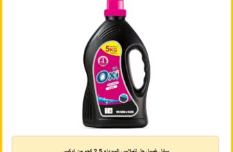 سائل غسيل جل للملابس السوداء 2.5 كجم من اوكسي