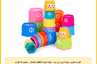 أكواب تكديس ملونة مع رأس دب – لعبة تنمية للأطفال الصغار – مجموعة أكواب تعليمية قابلة للتكديس – لعبة تعليمية ممتعة للأطفال بعمر 1-3 سنوات من كيدززون