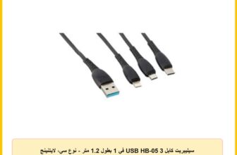 سيليبريت كابل USB HB-05 3 في 1 بطول 1.2 متر – نوع سي، لايتنينج ومايكرو USB، تصميم مسطح ذكي للشحن السريع ونقل البيانات – اسود