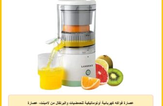 عصارة فواكه كهربائية أوتوماتيكية للحمضيات والبرتقال من لامبنت، عصارة ليمون كهربائية قابلة لإعادة الشحن ومحمولة لماكينات عصارة المطبخ