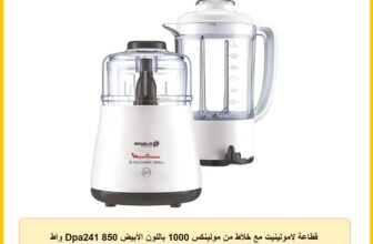 قطاعة لامولينيت مع خلاط من مولينكس 1000 باللون الأبيض Dpa241 850 واط فرينش مولينيت