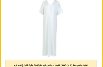 عباية ماكسي مطرزة من القطن للنساء – ملابس نوم متواضعة بطول كامل | ثوب نوم ناعم مع تفاصيل انيقة على الصدر.