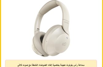 سماعة رأس بلوتوث هجينة بخاصية إلغاء الضوضاء النشطة مع صوت ثلاثي الأبعاد بـ 4 ميكروفونات و55 ساعة تشغيل وشحن سريع ووضع ألعاب وتطبيق ذكي وتصميم قابل للطي ومريح واتصال مزدوج مع بلوتوث 5.4 – لون بيج