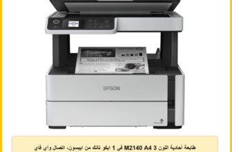 طابعة أحادية اللون M2140 A4 3 في 1 ايكو تانك من ايبسون، اتصال واي فاي بشاشة LCD لطباعة مستندات سريعة وموثوقة، أبيض