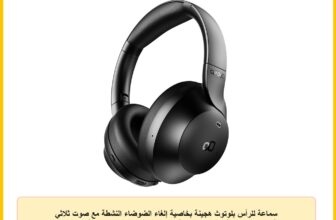 سماعة للرأس بلوتوث هجينة بخاصية إلغاء الضوضاء النشطة مع صوت ثلاثي الأبعاد بـ 4 ميكروفونات و55 ساعة تشغيل وشحن سريع ووضع الألعاب وتطبيق ذكي وتصميم قابل للطي ومريح واتصال مزدوج مع بلوتوث 5.4 – أسود