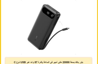 باور بانك بسعة 20000 مللي أمبير في الساعة وقدرة 87 وات عبر USB نوع C A1383 من أنكر، أسود