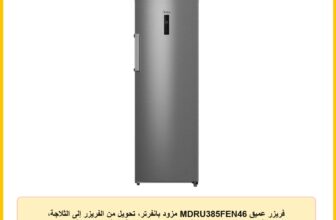 فريزر عميق MDRU385FEN46 مزود بانفرتر، تحويل من الفريزر إلى الثلاجة، وظيفة التجميد الفائق، نظام تدفق هواء متعدد وخاصية إذابة الثلج (نو فروست) وإعدادات ضبط ديجيتال، 8 أدراج، ستيل برو من ميديا