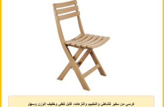 كرسي من سفير للشاطئ والتخييم والنزهات، قابل للطي وخفيف الوزن وسهل التنظيف وصديق للبيئة، مصنوع من البلاستيك، بلون بيج كافيه