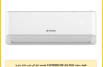 تكييف سبليت FUFW09C/IW AG-R32 بتصميم احترافي بدون حامل وتبريد تربو وبوضع بارد فقط وقوة 1.25 حصان من فريش، لون أبيض
