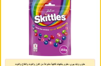 حلوى وايلد بيري، حلوى بنكهات فاكهة متنوعة من الكرز والتوت والتفاح والتوت الأزرق والفراولة والكيوي من سكيتلز، وزن 152 جم