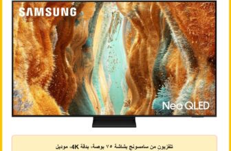 تلفزيون من سامسونج بشاشة ٧٥ بوصة، بدقة 4K، موديل QA75QN70FAUXEG، بتقنية نيو كيو إل إي دي