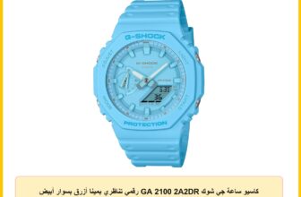 كاسيو ساعة جي شوك GA 2100 2A2DR رقمي تناظري بمينا أزرق بسوار أبيض للكبار من الجنسين