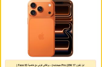 ابل آيفون 17 Pro (256 جيجابايت) – برتقالي كوني مع خاصية Face ID | مدفوع الضريبة | ضمان رسمي لمدة سنتين