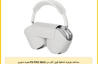 سماعات بلوتوث لاسلكية فوق الأذن من P9 PRO MAX صوت ستيريو للموسيقى مع بطاقة ذاكرة، جيل جديد مع سوار ناعم، سماعات رأس مع ميكروفون للاب توب والموبايل مع حافظة سماعة (ابيض)