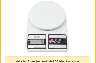 ميزان من بورتال بشاشة LCD باللون الأبيض بسعة قصوى 10 كيلوجرامات يقيس بـ كيلوغرام و غرام