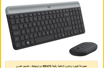 مجموعة كيبورد وماوس لاسلكية رفيعة MK470 من لوجيتيك – تصميم عصري مدمج وهادئ للغاية، مستقبل USB 2.4 جيجاهرتز وخاصية التوصيل والتشغيل متوافقة مع ويندوز – أسود