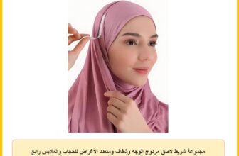 مجموعة شريط لاصق مزدوج الوجه وشفاف ومتعدد الأغراض للحجاب والملابس رائع لتثبيت الحجاب وضمان مظهر خالٍ من العيوب مكونة من 36 قطعة