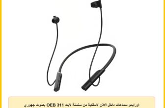 اورايمو سماعات داخل الأذن لاسلكية من سلسلة لايت OEB 311 بصوت جهوري عميق وقت تشغيل 30 ساعة شحن اسرع ممكن تقنية اي ان سي شريط رقبة مريح منخفض الاستجابة مغناطيسية مقاومة للعرق اقتران مزدوج أسود