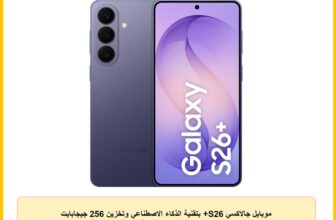 موبايل جالاكسي S26+ بتقنية الذكاء الاصطناعي وتخزين 256 جيجابايت وذاكرة رام 12 جيجابايت ومعالج مخصص وشاشة حماية خصوصية ومساعد صور وكاميرا 200 ميجا وبطارية 5000 mAh محلي من سامسونج، أرجواني (Cobalt)
