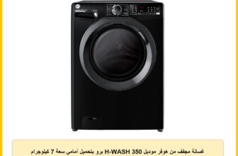 غسالة مجفف من هوفر موديل H-WASH 350 برو بتحميل أمامي سعة 7 كيلوجرام باللون الأسود مع وظيفة البخار واتصال WiFi ومحرك إنفرتر