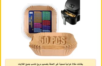 بطانات مقلاة هوائية صحية غير لاصقة بتصميم مربع تناسب جميع القلايات الهوائية | عبوة من 50 قطعة | 16 سم |