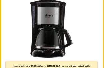 ماكينة تحضير القهوة فريش برو CM31216A من ميانتا، 1000 وات – أسود، معدن بولي كربونات