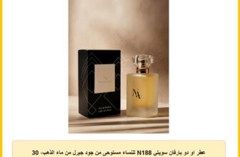عطر او دو بارفان سويتي N188 للنساء مستوحى من جود جيرل من ماء الذهب، 30 مل