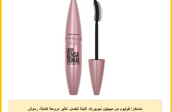ماسكارا فوليوم من ميبيلين نيويورك، قابلة للغسل، تاثير مروحة كاملة، رموش طويلة، خالية من التكتل، لاش سينسيشنال، اسود كثيف