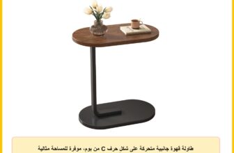 طاولة قهوة جانبية متحركة على شكل حرف C من بوم، موفرة للمساحة مثالية للكنب وغرف النوم، رائعة للاستخدام الداخلي والخارجي