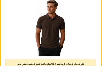 تيشرت بولو للرجال – توب كاجوال كلاسيكي بأكمام قصيرة، ملمس قطني ناعم، مقاس مريح للارتداء اليومي