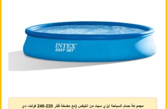 مجموعة حمام السباحة ايزي سيت من انتيكس (مع مضخة فلتر 220-240 فولت، دي في دي)، 6 سنوات فما فوق – 28158