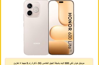 موبايل هونر ذكي 600 لايت بشبكة الجيل الخامس 5G، ذاكرة رام 8 جيجا + تخزين 128 جيجا، شاشة اموليد 6.6 بوصة 120 هرتز، كاميرا ذكاء اصطناعي 108 ميجا بزر كاميرا، إطار معدني، مقاوم للماء IP66، ذهبي (Desert)
