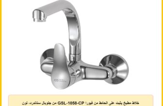 خلاط مطبخ يثبت على الحائط من فيورا GSL-1058-CP من جلوبال ستاندرد، لون كروم