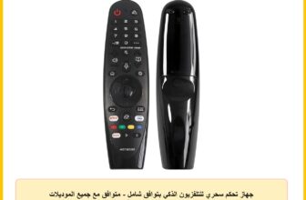 جهاز تحكم سحري للتلفزيون الذكي بتوافق شامل – متوافق مع جميع الموديلات (بدون تحكم صوتي، وظيفة مؤشر)
