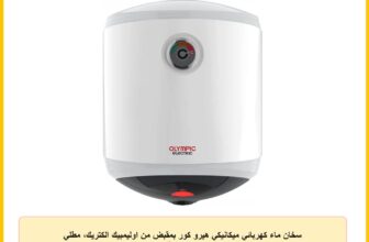 سخان ماء كهربائي ميكانيكي هيرو كور بمقبض من اوليمبيك الكتريك، مطلي بطلاء المينا، سعة 50 لتر