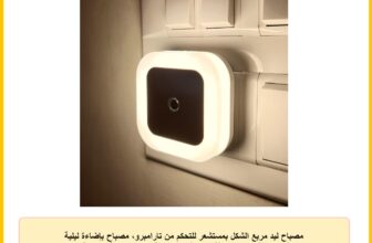 مصباح ليد مربع الشكل بمستشعر للتحكم من تارامبرو، مصباح بإضاءة ليلية موفرة للطاقة مناسب لغرفة نوم الأطفال، قطعة واحدة (لون أبيض دافيء)