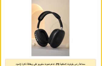 سماعة راس بلوتوث لاسلكية P9، تدعم صوت ستيريو نقي وبطاقة ذاكرة (اسود مثقوب)
