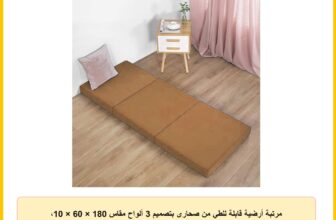 مرتبة أرضية قابلة للطي من صحارى بتصميم 3 ألواح مقاس 180 × 60 × 10، سرير ضيوف محمول