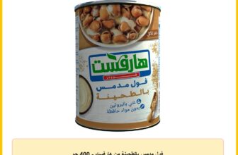 فول مدمس بالطحينة من هارفست – 400 جم