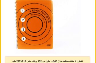 كشكول 4 حلقات مختلطة طراز o540، مكون من 152 ورقة، مقاس 210×297 ملم، مقسم إلى 4 موضوعات مقاس A4، بوزن 60 جم/م 2 من ياسين – ألوان متنوعة o540