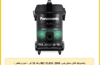 باناسونيك تاتش ستايل بلس، MC-YL633، 2000 واط، 18 لتر – اسود واخضر – ضمان لمدة عام