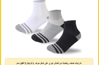 شرابات نصف رياضية من قماش تيري على شكل حرف L للرجال 3 قطع سام سوكس