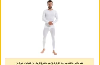 طقم ملابس داخلية حرارية انترلوك (زغب داخلي) للرجال من قطونيل، عبوة من قطعتين