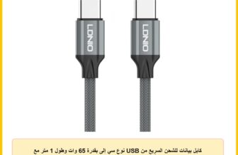 كابل بيانات للشحن السريع من USB نوع سي إلى بقدرة 65 وات وطول 1 متر مع ميزة منع ارتفاع درجة الحرارة، رمادي، LC442C، هاتف ذكي، حاسوب لوحي.