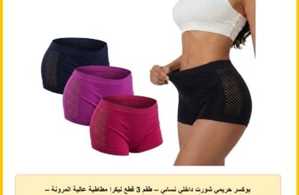 بوكسر حريمي شورت داخلي نسائي – طقم 3 قطع ليكرا مطاطية عالية المرونة – خصر مرتفع – شبكة تهوية جانبية – متوفر بمقاسين: من 55 إلى 85 كجم / من 85 إلى 110 كجم