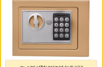 خزنة أمان إلكترونية رقمية معدنية صغيرة CB-8 من المعايرجي – جملي