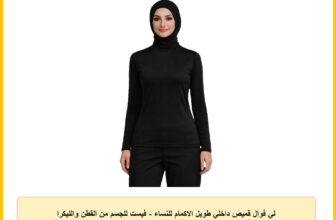 لي فوال قميص داخلي طويل الاكمام للنساء – فيست للجسم من القطن والليكرا بقبة دائرية – حجاب بطبقات علوية | لوفوال توب توب طويل قطن باكمام طويلة ورقبة هاف عالية للنساء – حجاب