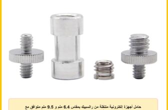 حامل أجهزة إلكترونية متنقلة من رالسبيك بمقاس 6.4 ملم و 9.5 ملم متوافق مع حوامل ثلاثية وكاميرات ومعدات تصوير، مقاوم للتآكل